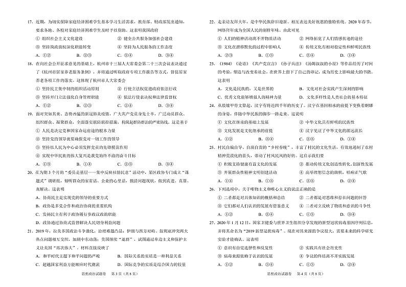 浙江省绍兴市高考科目考试适应性试卷(一模)政治试题(2020年4月)第2页