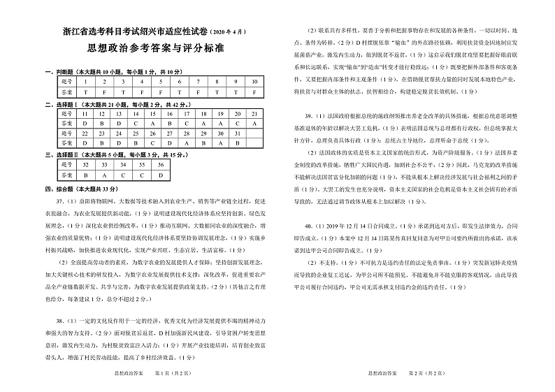 浙江省绍兴市高考科目考试适应性试卷(一模)政治试题(2020年4月)参考答案第1页