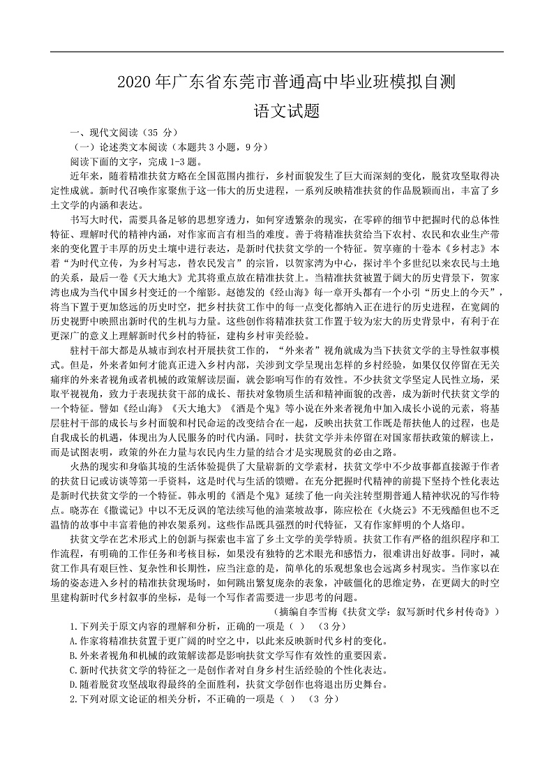 2020东莞高三4月模拟自测语文试题含答案01