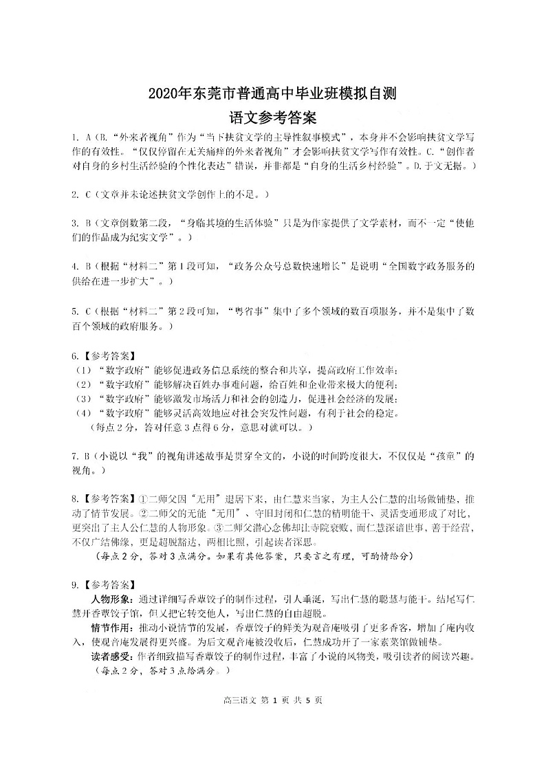 2020东莞高三4月模拟自测语文试题含答案01