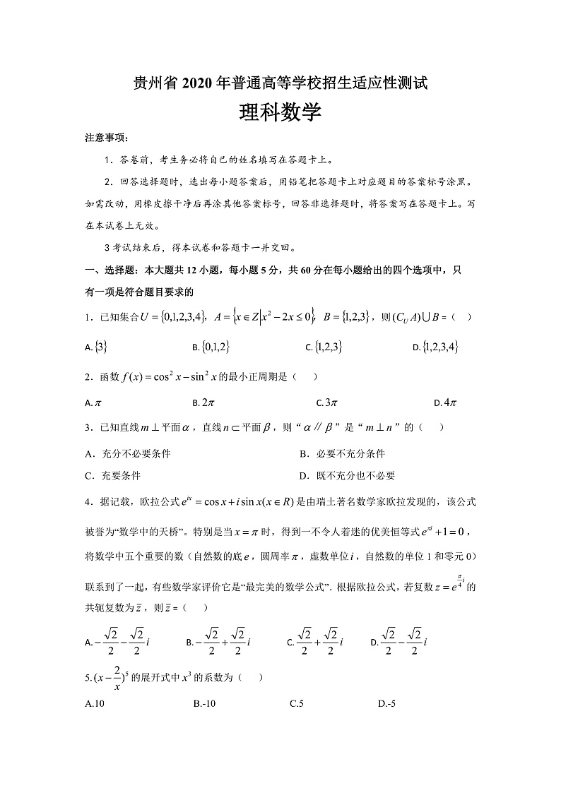 贵州省2020年普通高等学校招生适应性考试理科数学试题第1页