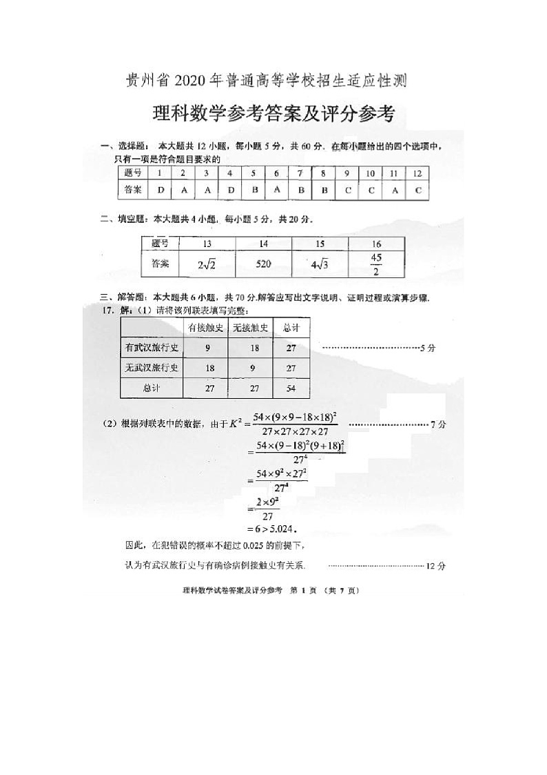 贵州省2020年普通高等学校招生适应性考试理科数学试题答案第1页