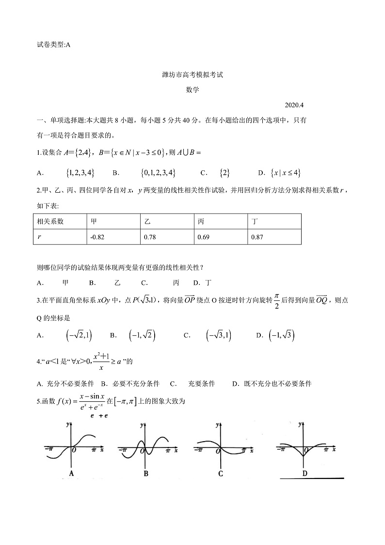 山东省潍坊市2020届高考模拟考试4月高三数学试题第1页