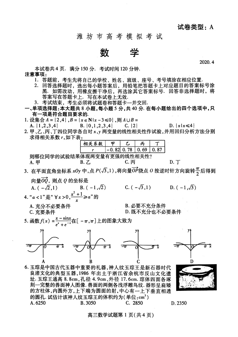 山东省潍坊市2020届高考模拟考试4月高三数学试题第1页