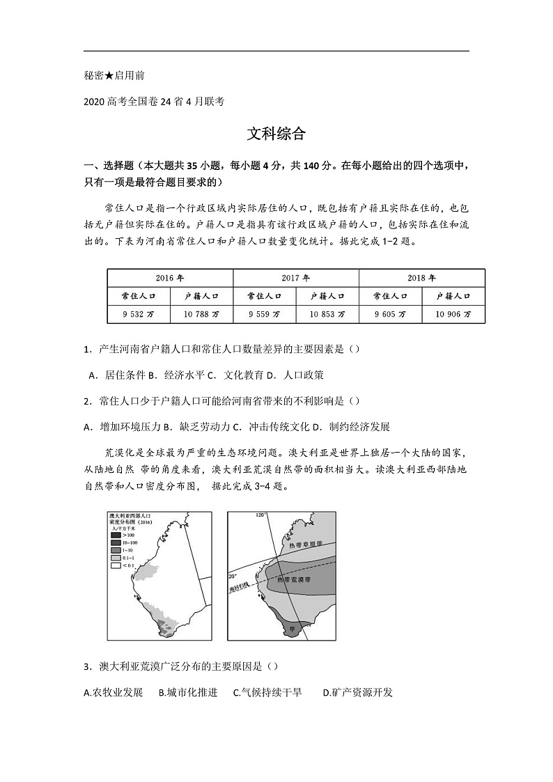 2020高三高考全国卷24省4月联考文综试题含解析01