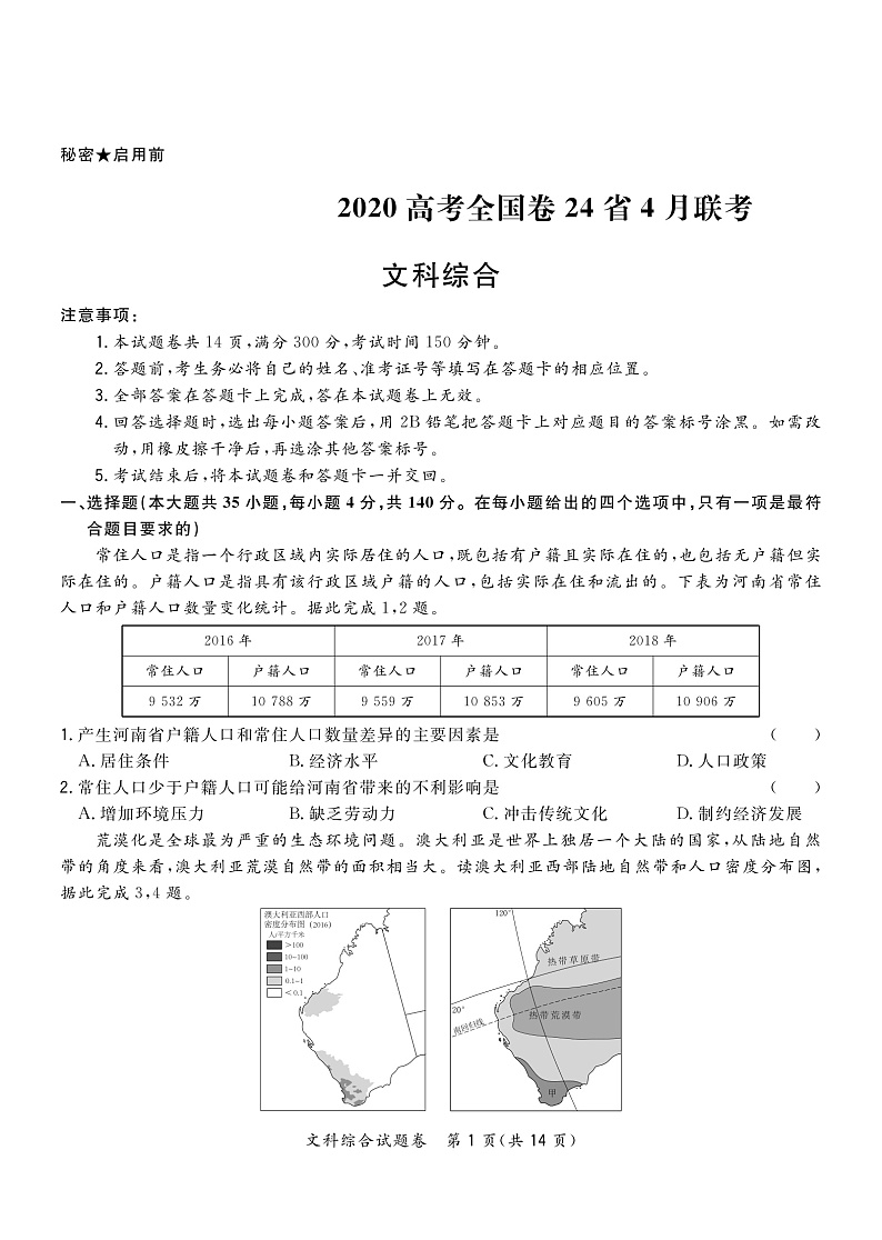 2020高三高考全国卷24省4月联考文综试题PDF版含解析01