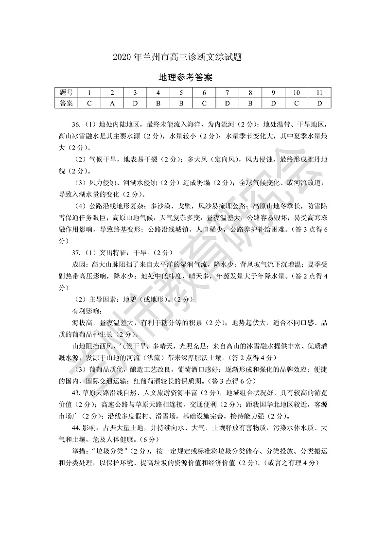 2020年兰州市高三诊断-文综答案第1页