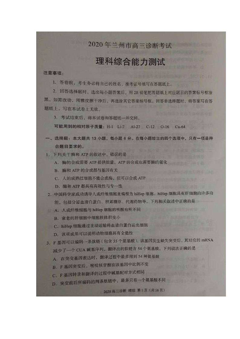 甘肃省兰州市2020届高三诊断考试理科综合试题（扫描版）第1页