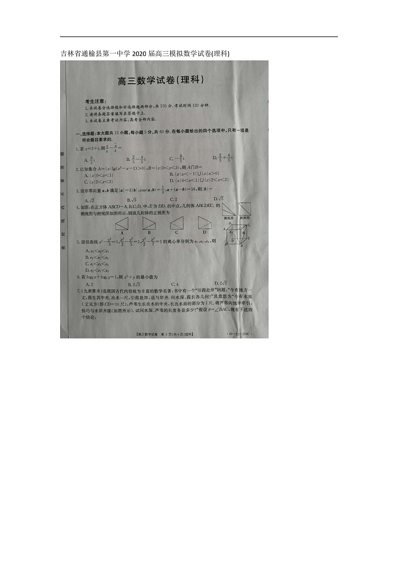 吉林省通榆县第一中学2020届高三数学(理科)试卷图片版第1页