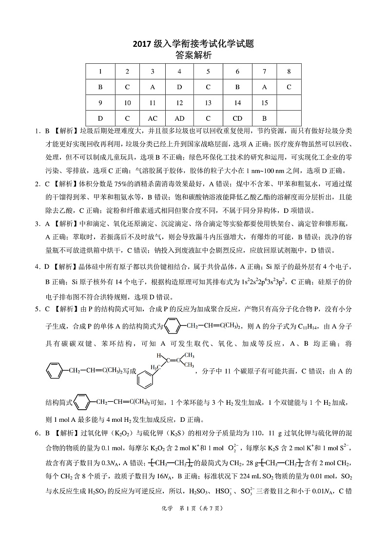 2017级入学衔接考试化学试题全解全析第1页