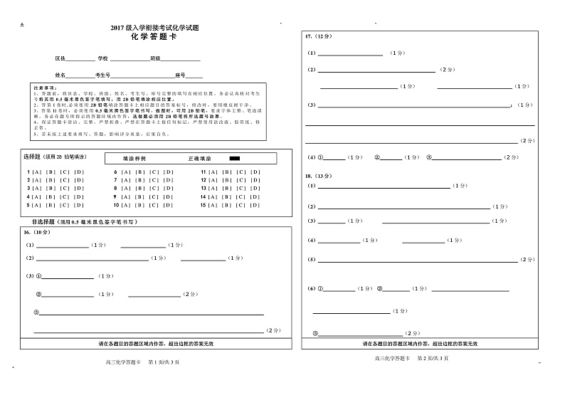 2017级入学衔接考试化学试题答题卡第1页