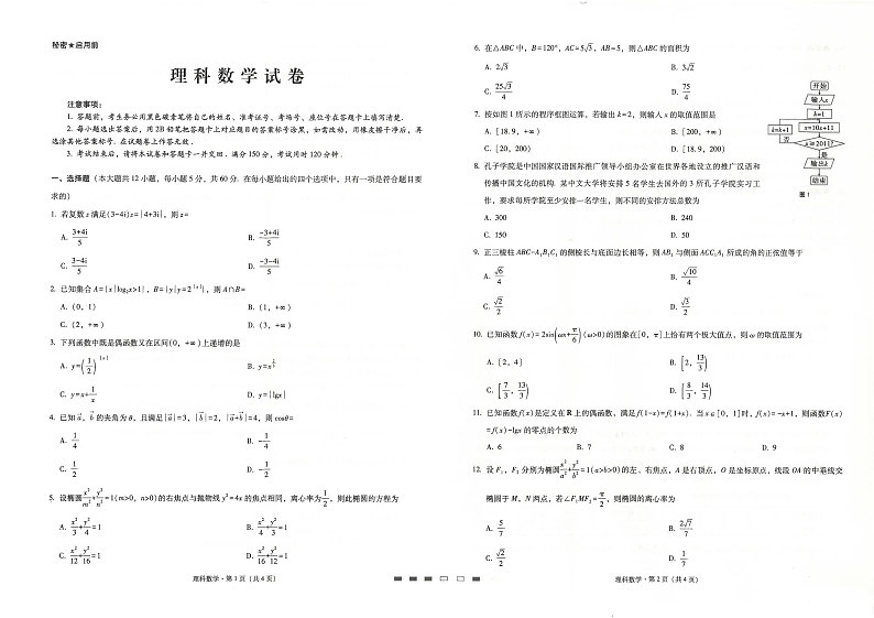 陕西省榆林市高新完全中学2020届高三月考（二）数学（理）试卷（PDF版）第1页