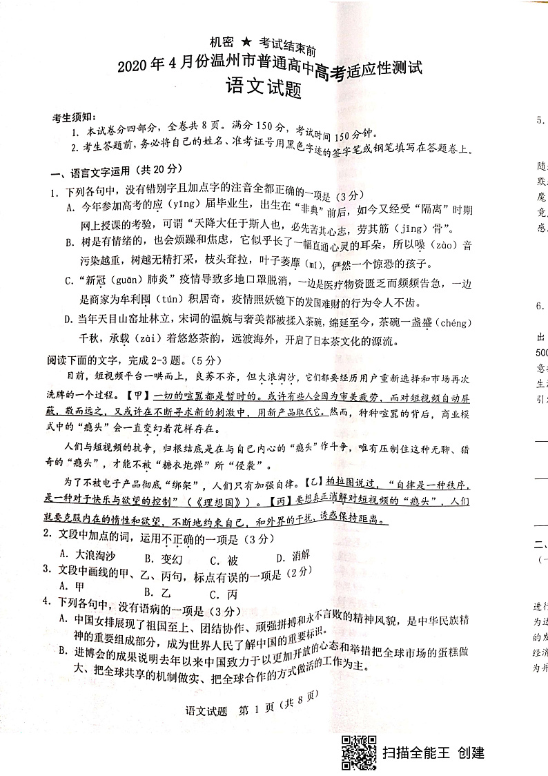 浙江省温州市2020届高三4月普通高中选考适应性测试语文试题 PDF版含答案第1页