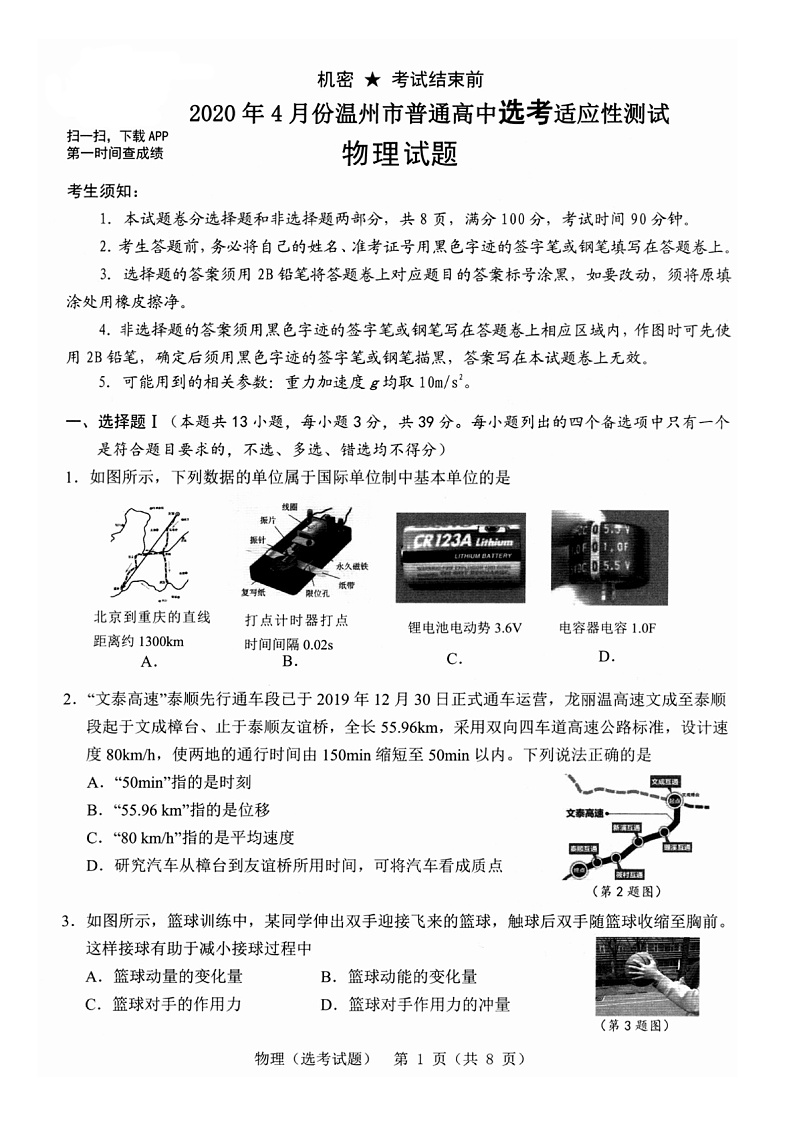 2020温州高三4月普通高中选考适应性测试物理试题PDF版含答案01