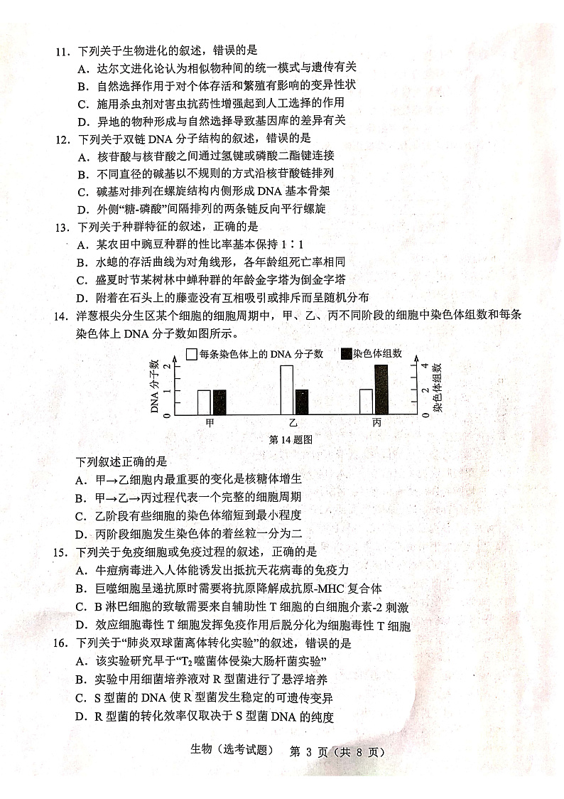 浙江省温州市2020届高三4月普通高中选考适应性测试生物试题 PDF版含答案第3页