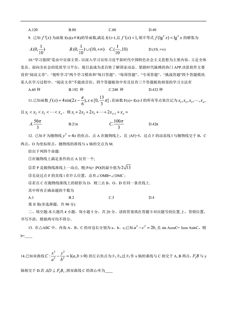 湖南省岳阳市 2020届高三教学质量检测试卷（二）数学（理科） （word版，含解析）第2页