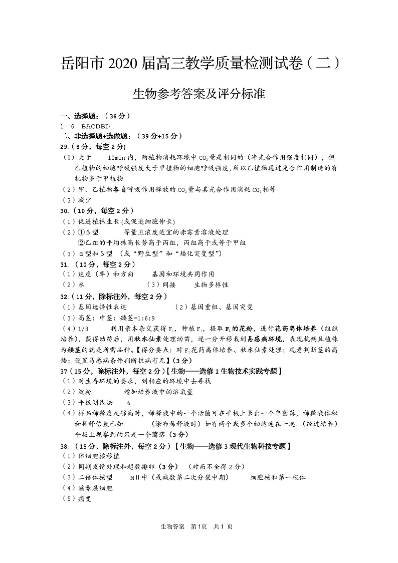 2020年岳阳二模生物答案第1页