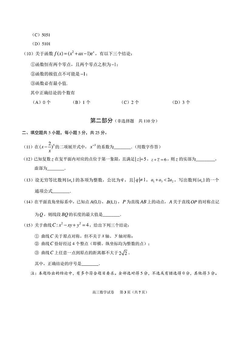 北京市朝阳区高三四月份数学联考试卷第3页