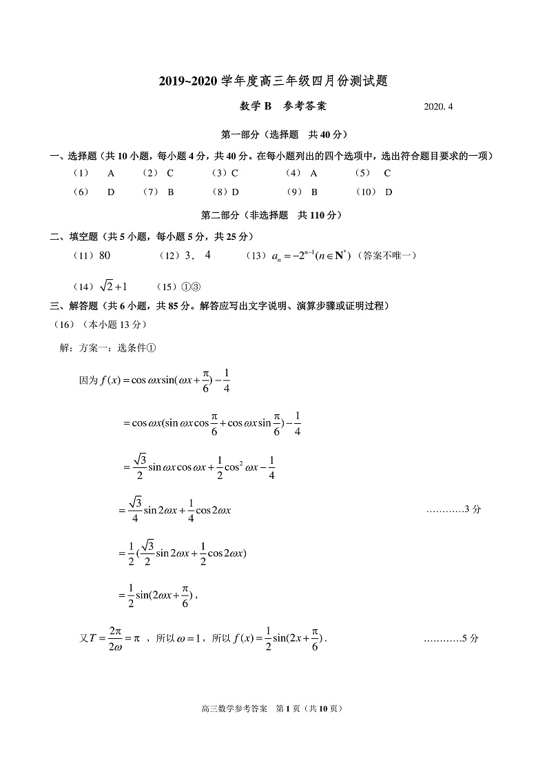 北京市朝阳区高三四月份数学联考试卷答案第1页