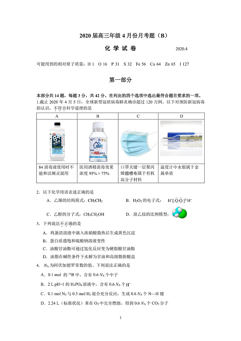 2020届北京朝阳区高三化学4月份测试题（B）试题第1页