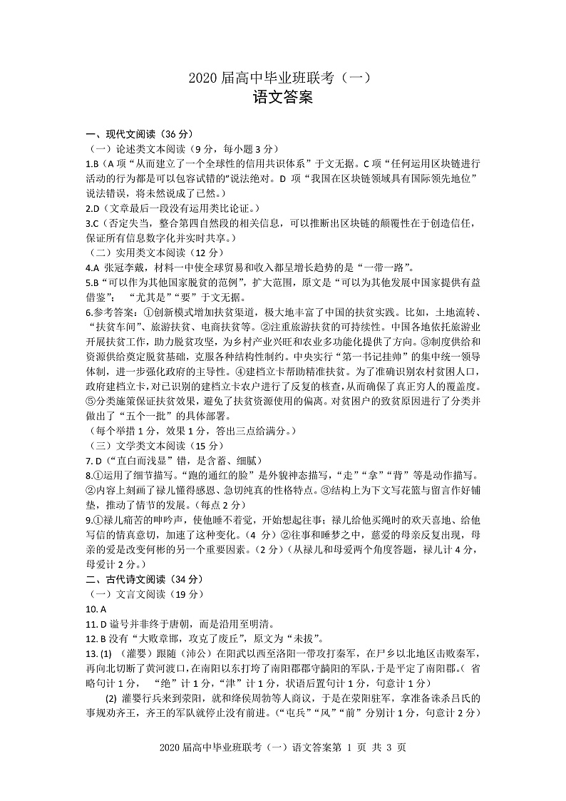湖南省衡阳市2020届高三下学期第一次联考（一模）语文答案第1页