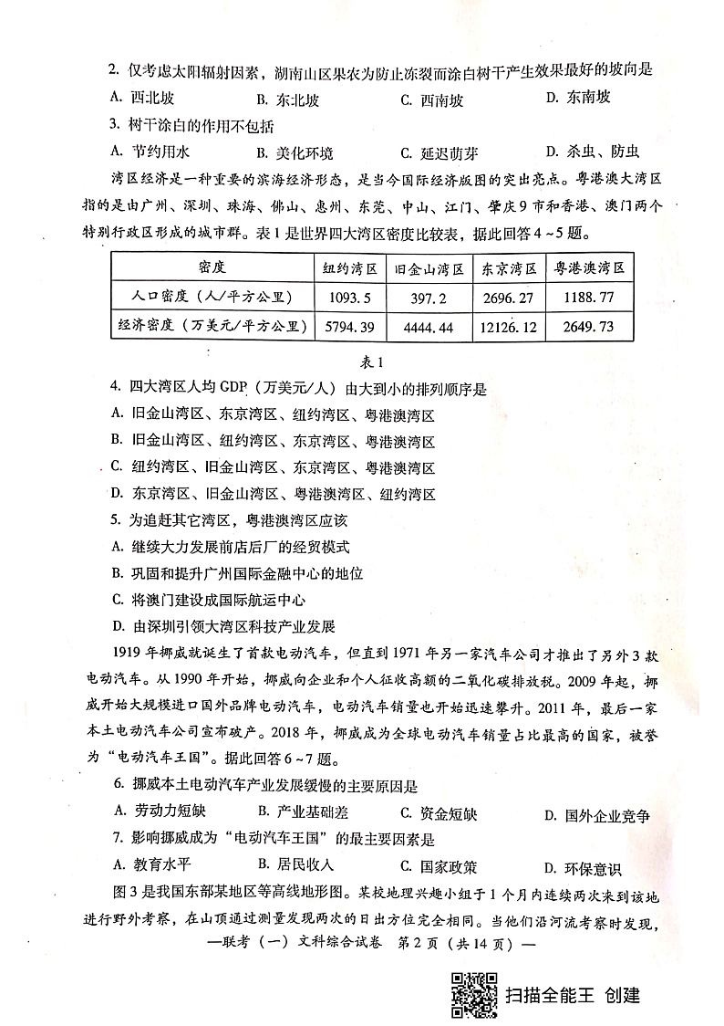 湖南省衡阳市2020届高中毕业班联考(一)(一模)文科综合第2页