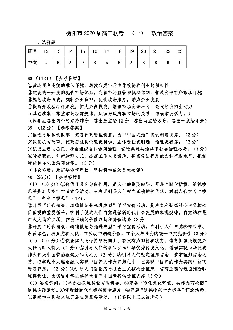 联考（一）政治试题（答案）(1)第1页