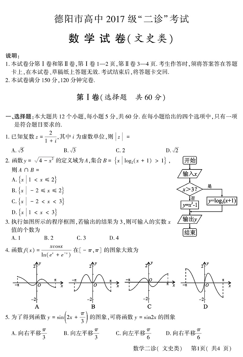 四川省德阳市2020届高三（高中2017级）“二诊”考试数学（文）试题（PDF版）第1页