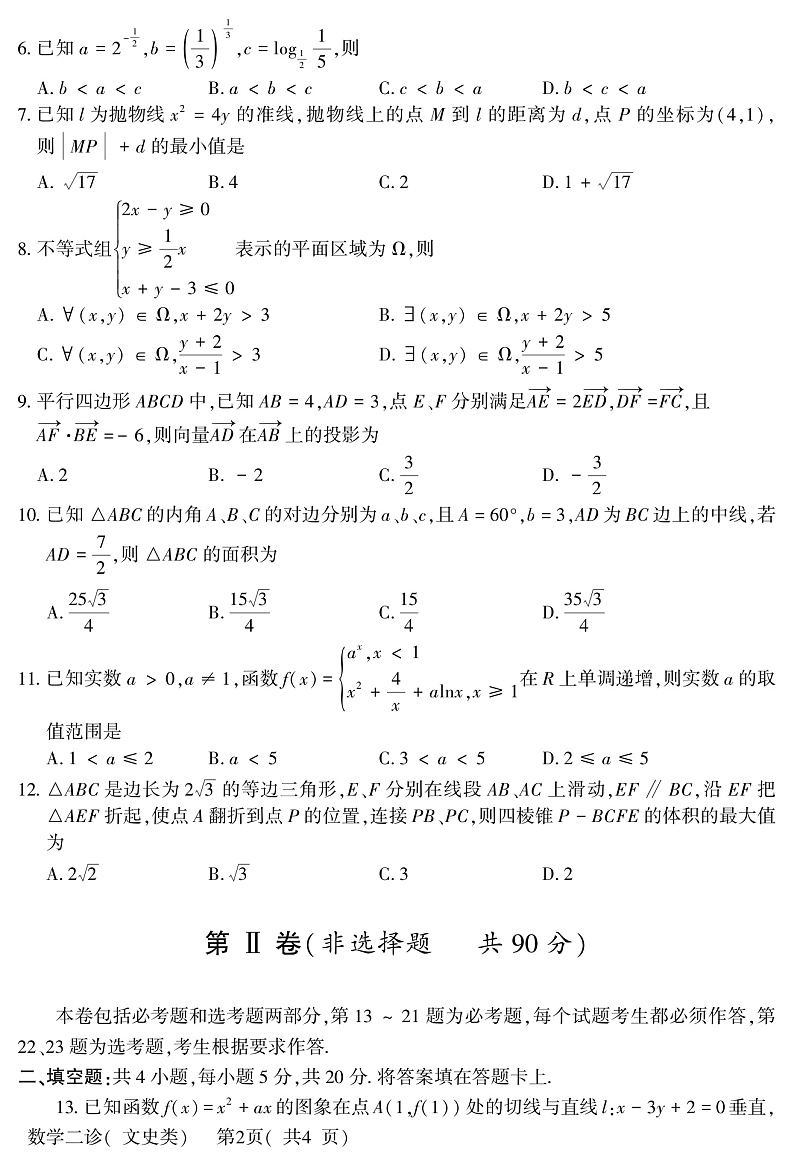 四川省德阳市2020届高三（高中2017级）“二诊”考试数学（文）试题（PDF版）第2页