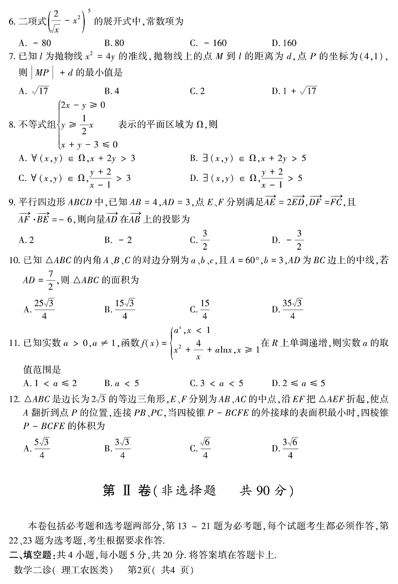 2020德阳高三（高中级）“二诊”考试数学（理）试题PDF版含答案02