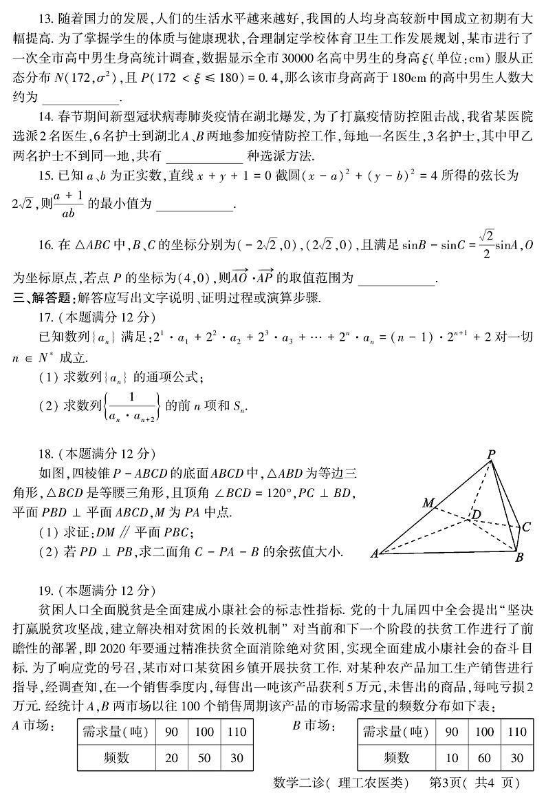 2020德阳高三（高中级）“二诊”考试数学（理）试题PDF版含答案03