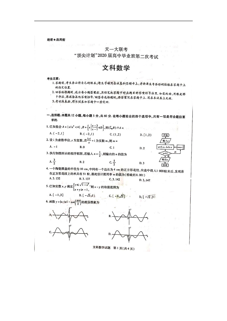 2020河南省天一大联考“顶尖计划”高三毕业班第二次考试数学（文）试题扫描版含答案01