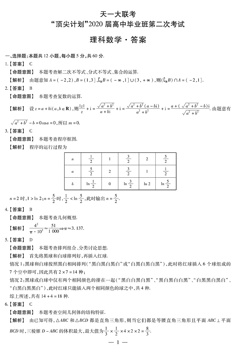 2020河南省天一大联考“顶尖计划”高三毕业班第二次考试数学（理）试题含解析01