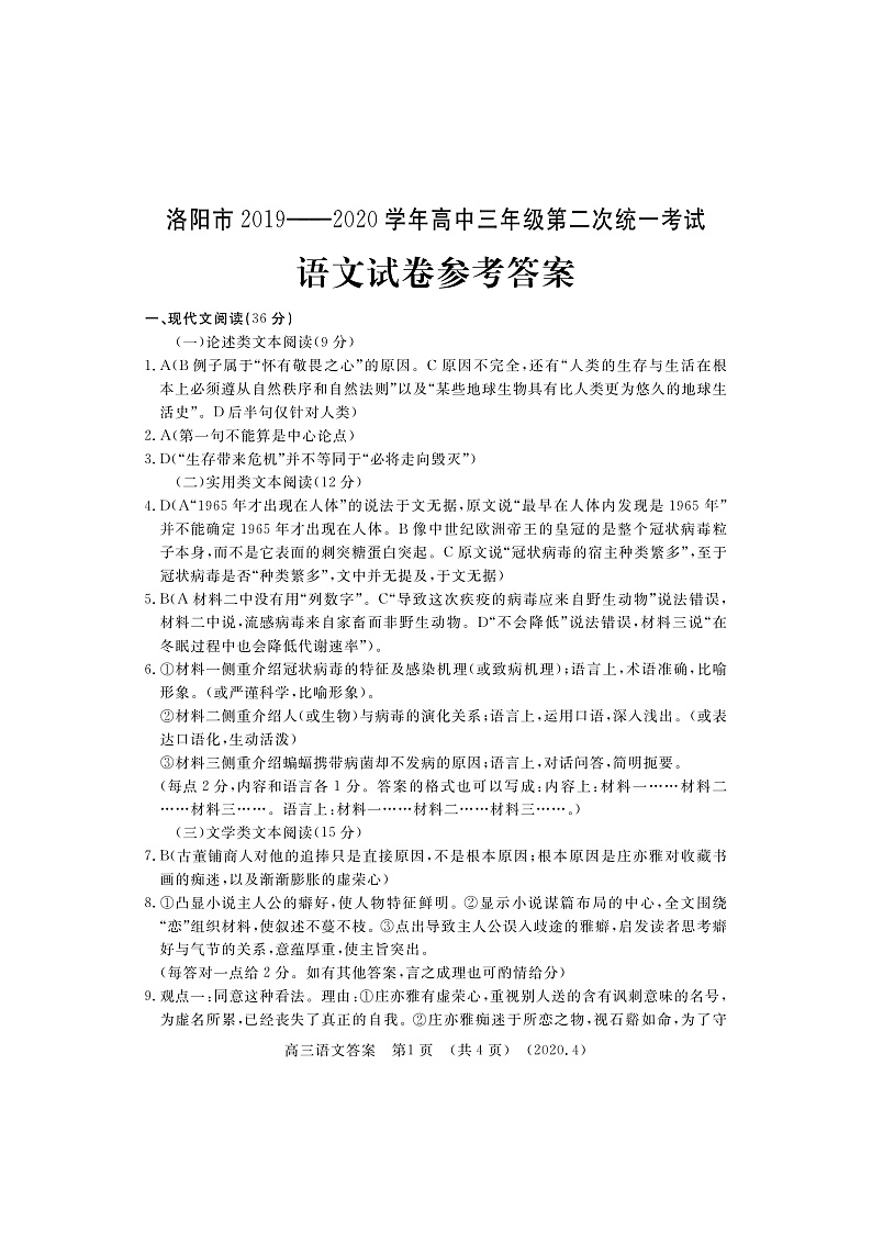 2020洛阳高三下学期第二次统一考试（4月）语文试题含答案01