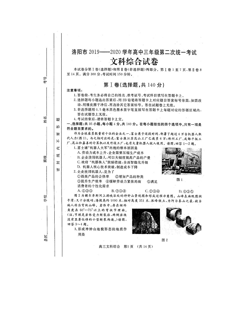 河南省洛阳市2019-2020学年高中三年级第二次统一考试文科综合试卷 2020.4第1页