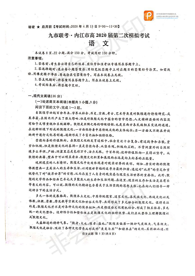 四川省九市联考.内江市2020届高三第二次模拟考试语文试题（扫描版，含答案）第1页