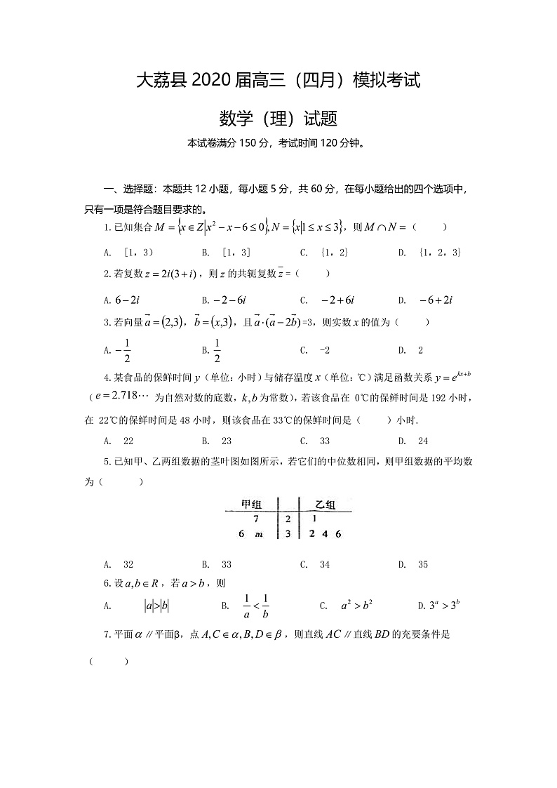 陕西省渭南市大荔县2020届高三4月模拟考试数学（理）试题第1页