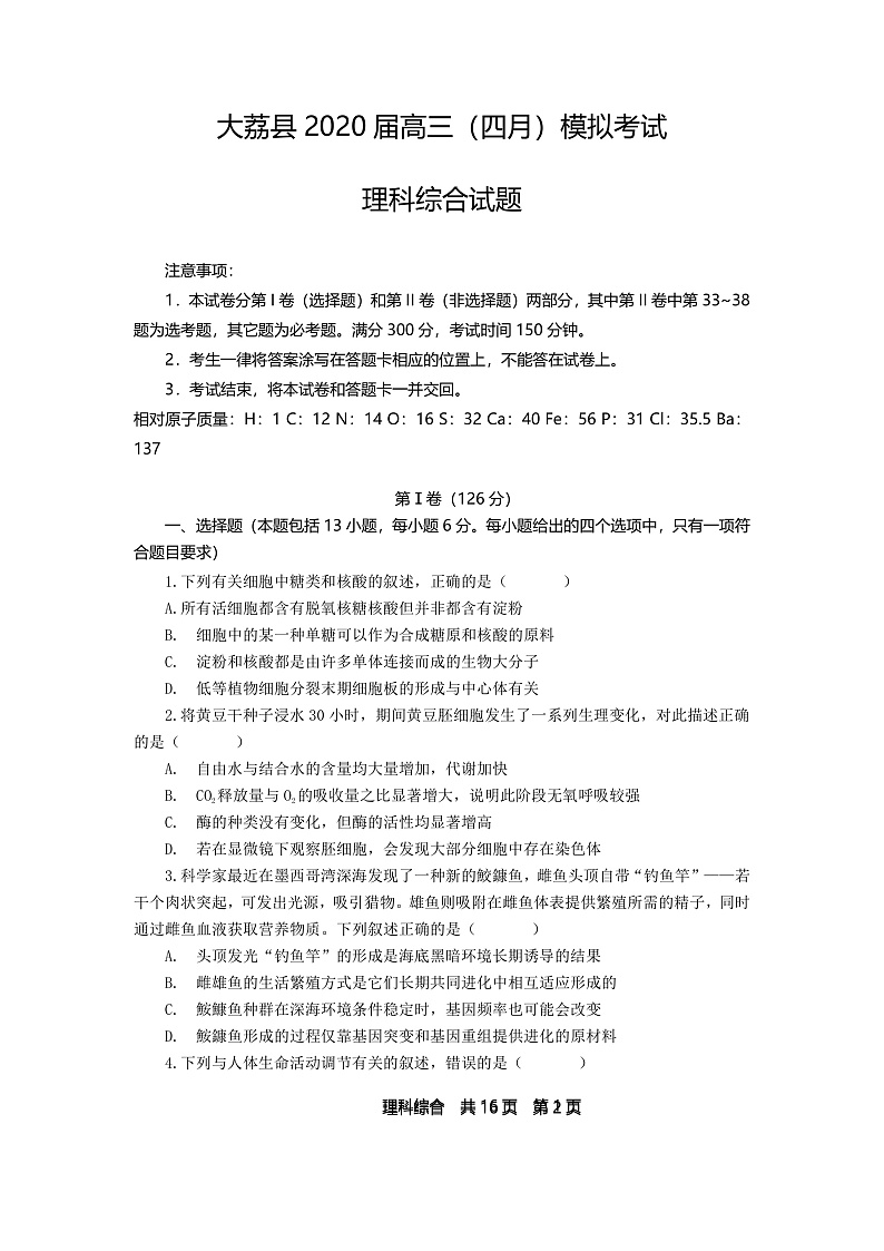 2020渭南大荔县高三4月模拟考试理科综合试题含答案01