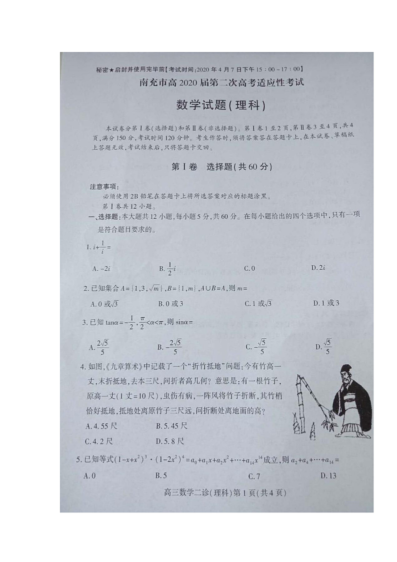 2020南充高三第二次高考适应性考试数学（理）试题扫描版含答案01