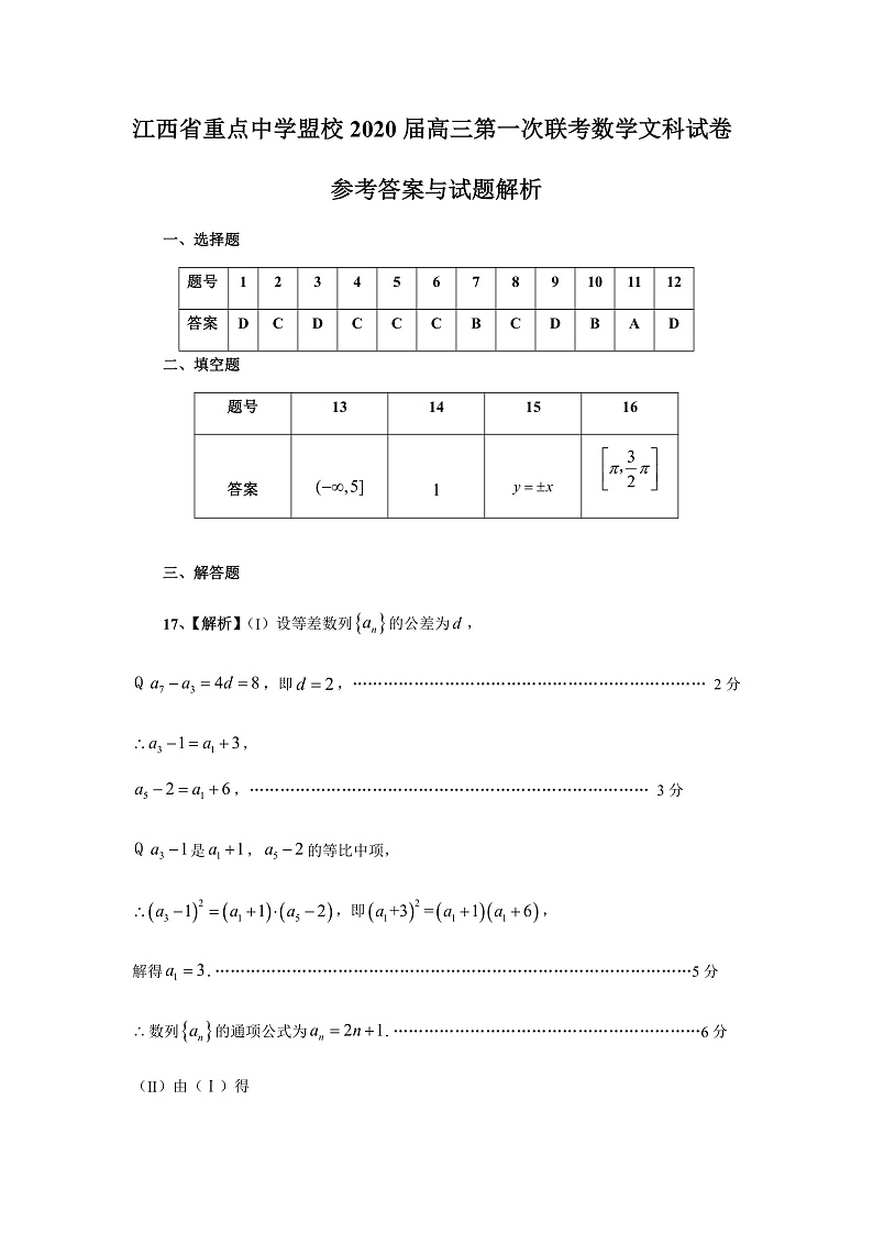 2020江西省重点中学盟校高三下学期第一次联考数学（文）试题PDF版含答案01