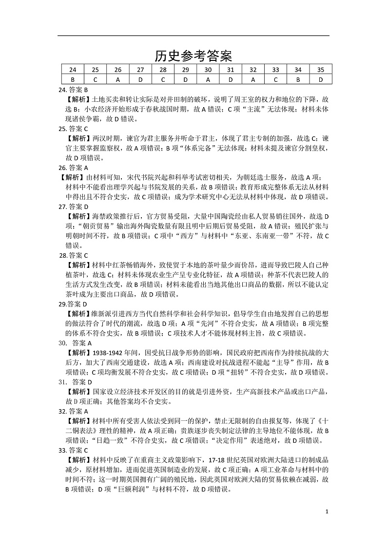 历史参考答案及评分标准第1页