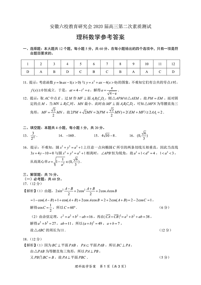 理科数学答案及评分标准第1页