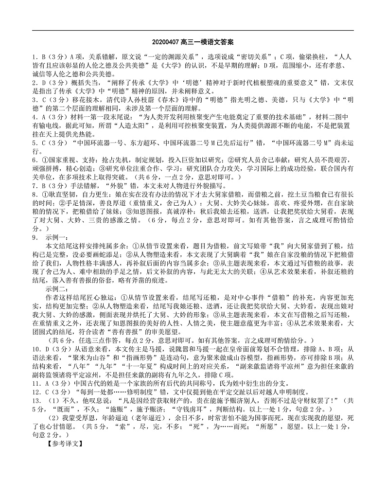 20200407高三一模语文答案第1页