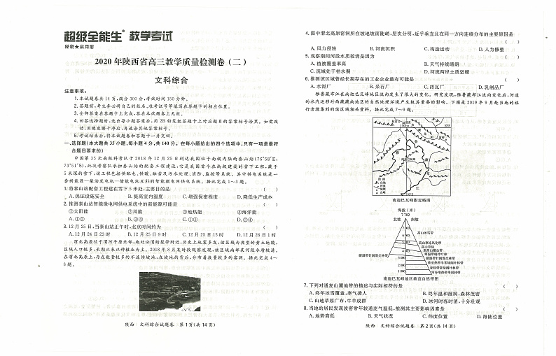陕西省2020届高三4月教学质量检测卷（二）文科综合试题 PDF版含解析第1页