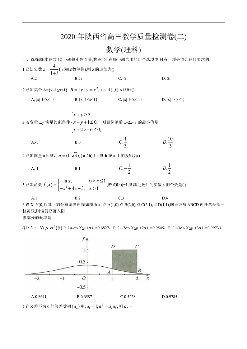 陕西省2020届高三教学质量检测卷（二）数学 （理科）（word版，含详解）第1页