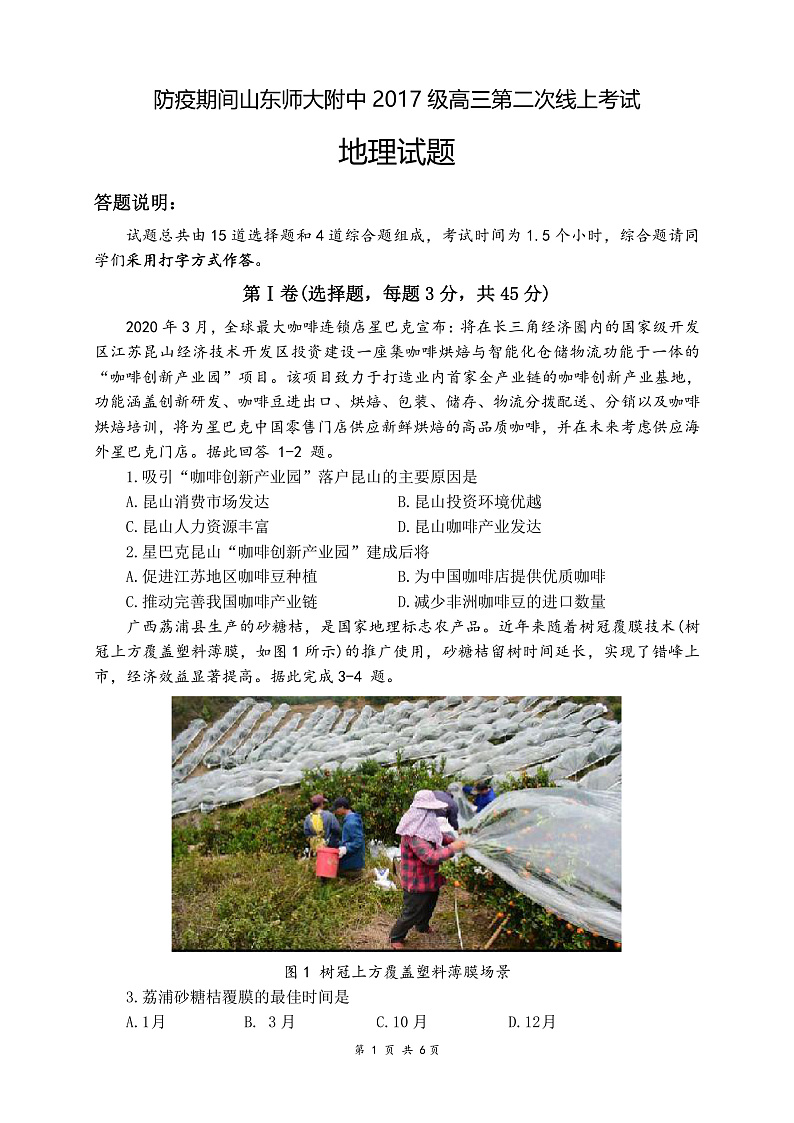 防疫期间山东师大附中2017级高三第二次线上考试地理试题第1页