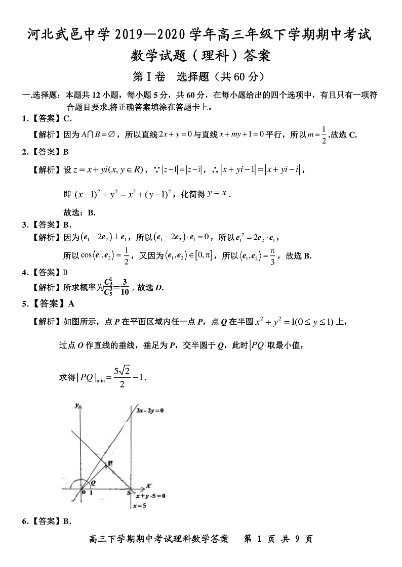 河北武邑中学2019—2020学年高三年级下学期期中考试数学试题（理）答案第1页