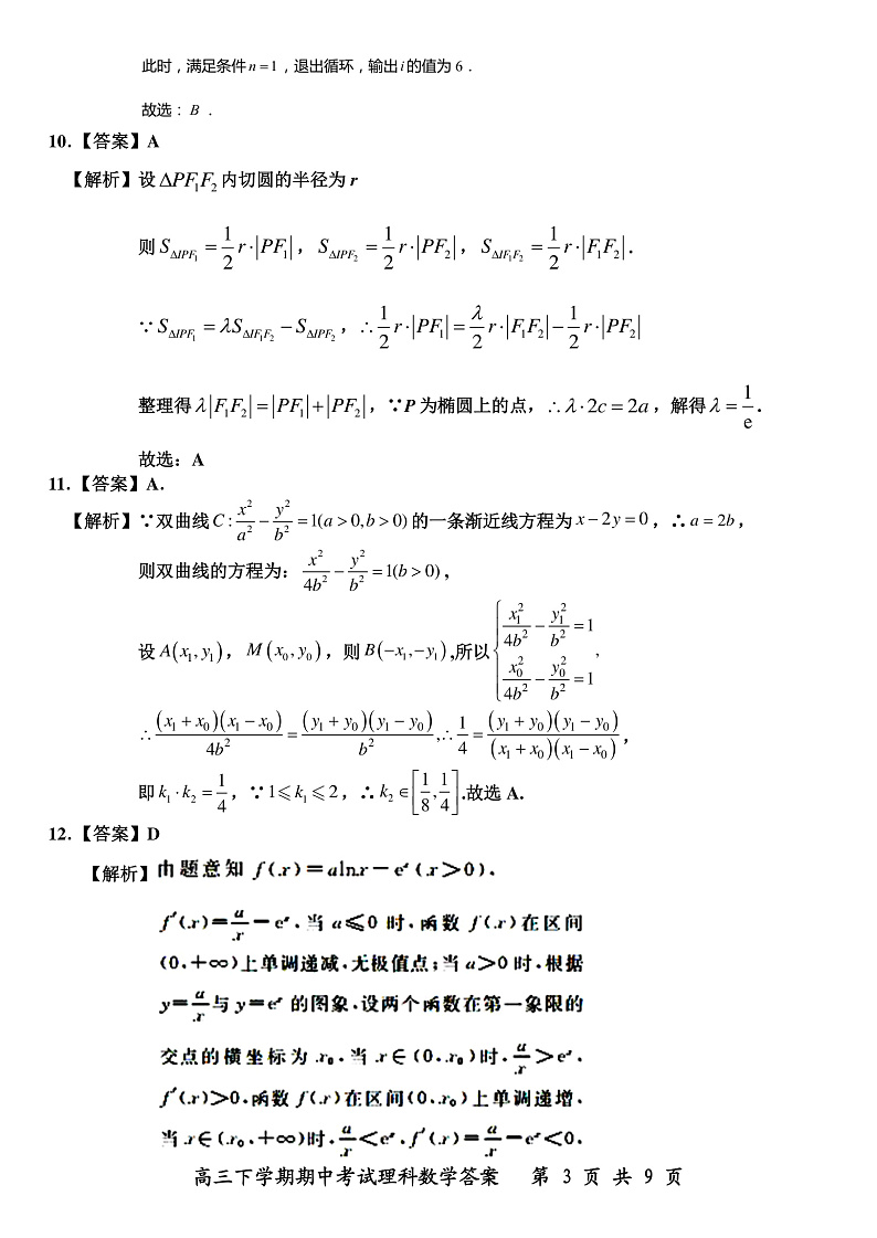 河北武邑中学2019—2020学年高三年级下学期期中考试数学试题（理）答案第3页