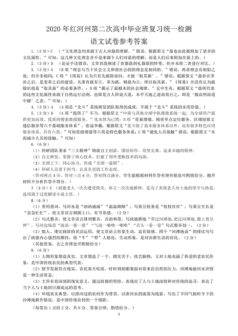 2020年红河州第二次高中毕业班复习统一检测  语文答案第1页
