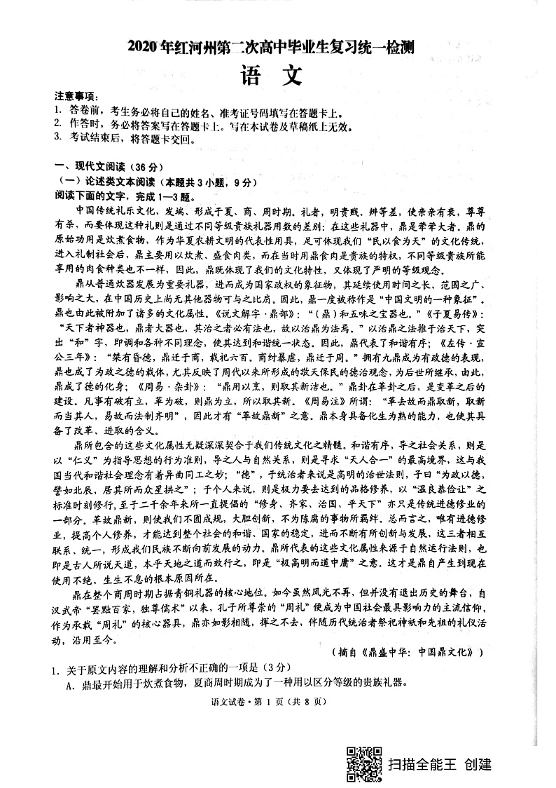 2020年红河州第二次高中毕业班复习统一检测语文试卷第1页